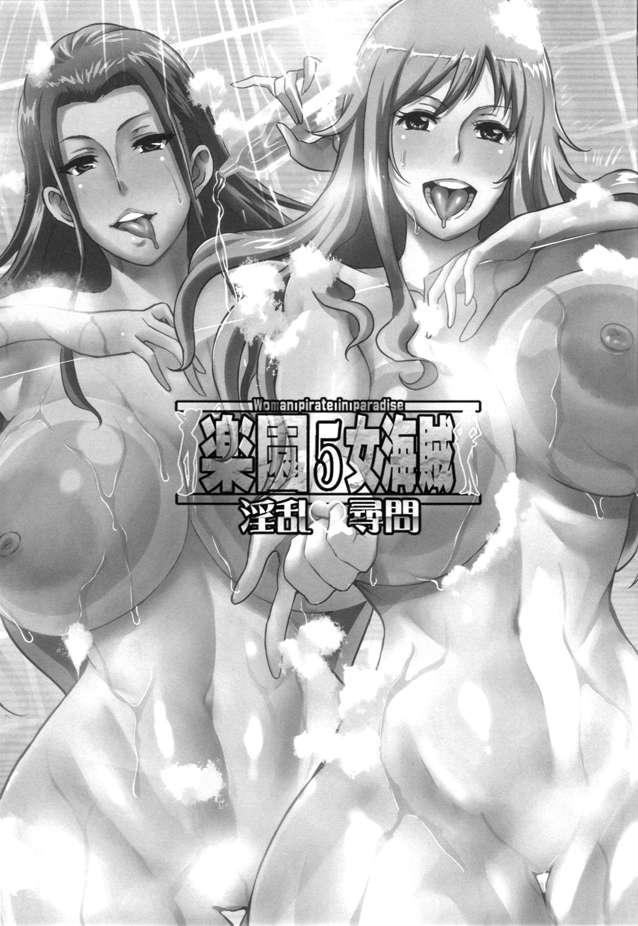 [日本漫画] (C94) [Diogenes Club (Haikawa Hemlen)] Rakuen Onna Kaizoku 5 - Women Pirate in Paradise (One Piece) 单本,巨乳大奶,单女,口交,束缚#[26P]-2