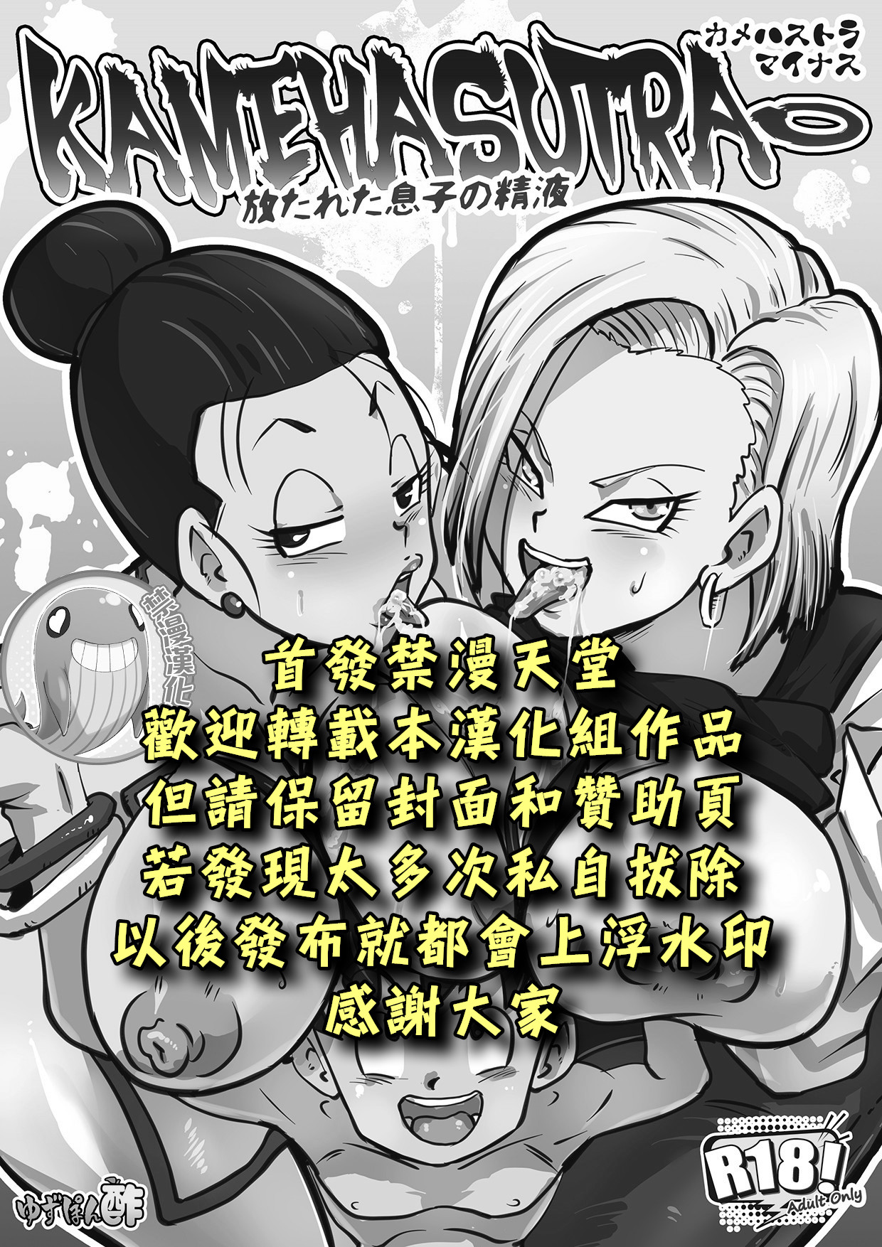 [日本漫画] [Yuzuponz (Rikka Kai)] KAMEHASUTRA Minus Hanatareta Musuko no Seieki (Dragon Ball Z)  单本,高潮潮吹,正太控,不伦#[17P]-2