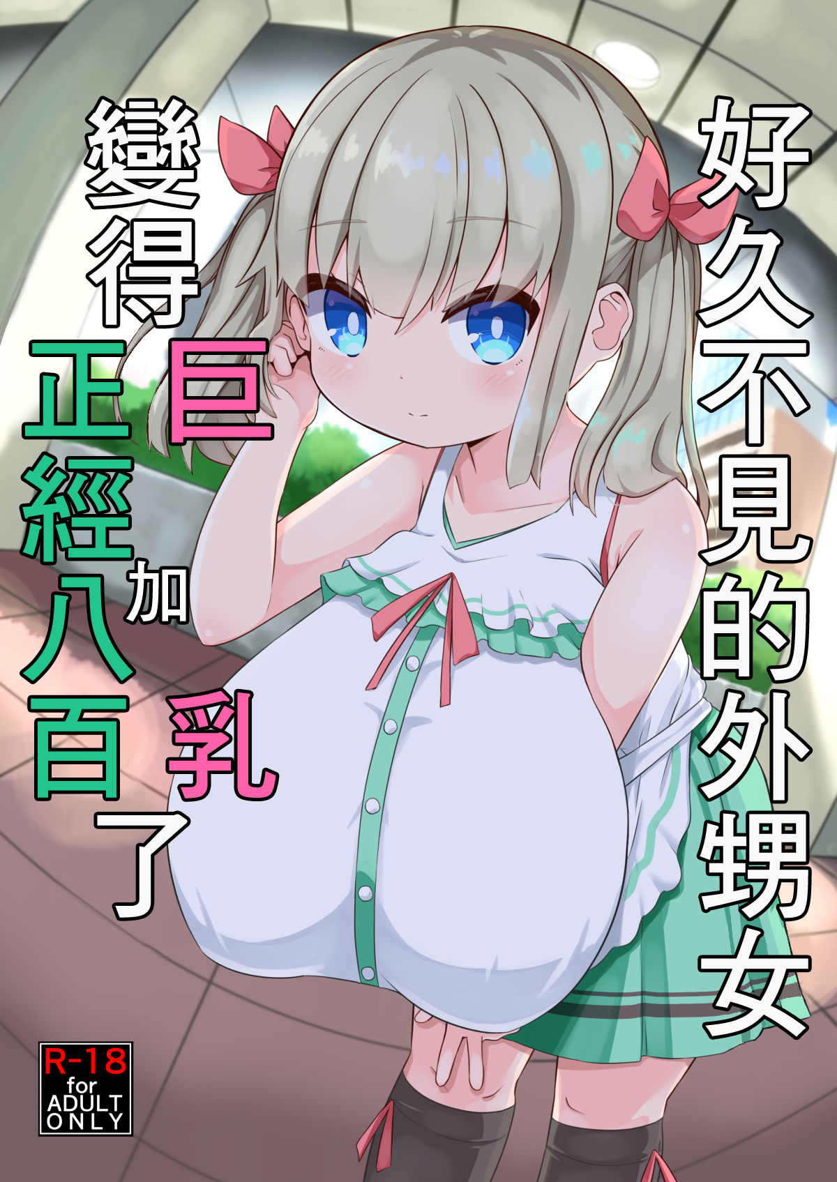 [日本漫画] [Akaao (HiRoB816)] Hisashiburi ni Atta Imouto no Musume ga Kyonyuu de Osumashiya-san ni Nattemashita. [Chinese] 单本,萝莉,巨乳大奶,不伦,单女,马尾辫,乳交#[29P]-3