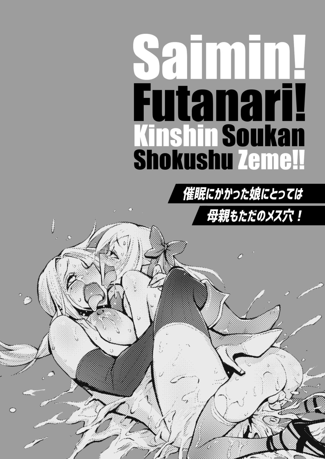 [日本漫画] [haidara] Saimin! Futanari! Kinshin Soukan Shokushu Zeme!!  单本,高潮潮吹,肛门,熟女人妻,不伦,群P,双性人,丝袜#[59P]-2