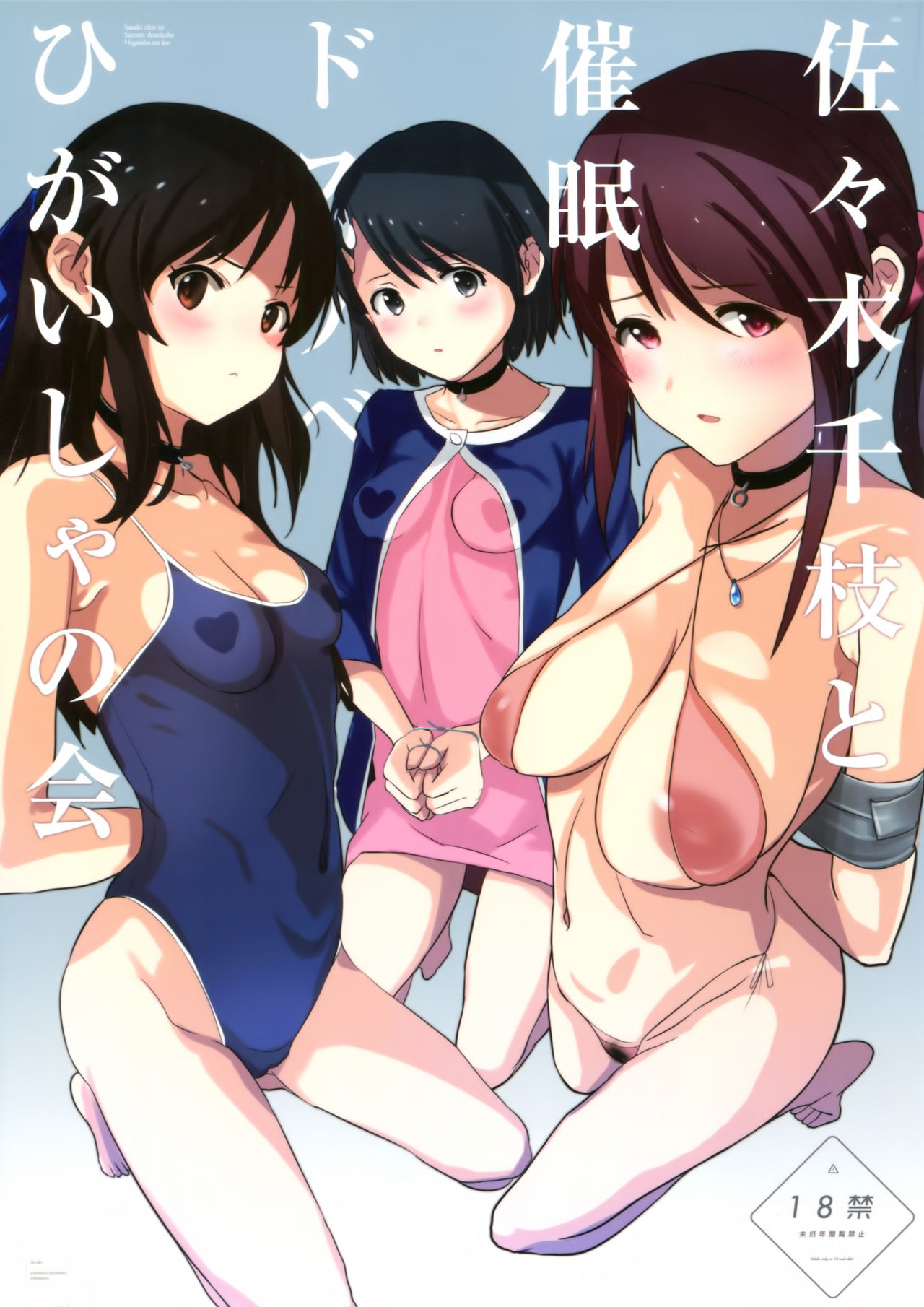 [日本漫画] 佐々木千枝と催眠ドスケベひがいしゃの会 单本,肛门,萝莉#[20P]-1