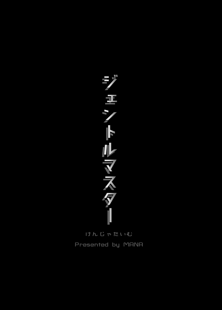 [日本漫画] ジェントルマスター 单本,御姐女王#[19P]-18