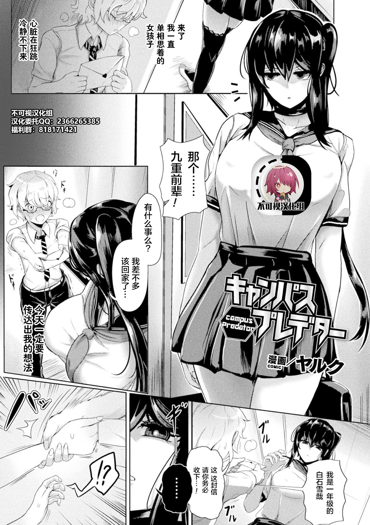 [日本漫画] [Yaruku] Campus Predator (Bessatsu Comic Unreal Bishoujo ni Gitai suru Igyou-tachi Vol. 2) [Chinese] [不可视汉化] [Digital] 单本,女学生,女学生制服#[18P]-1