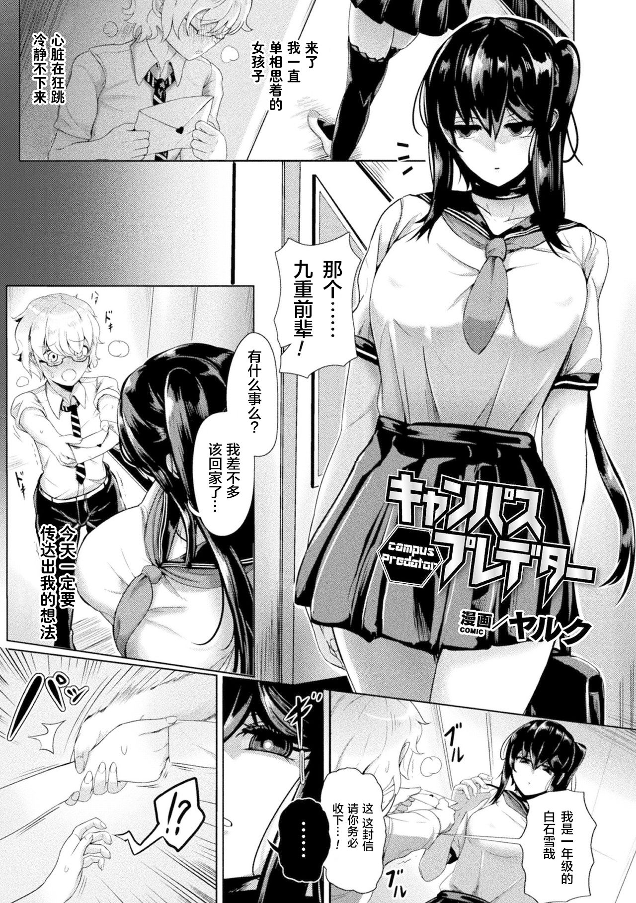 [日本漫画] [Yaruku] Campus Predator (Bessatsu Comic Unreal Bishoujo ni Gitai suru Igyou-tachi Vol. 2) [Chinese] [不可视汉化] [Digital] 单本,女学生,女学生制服#[18P]-2