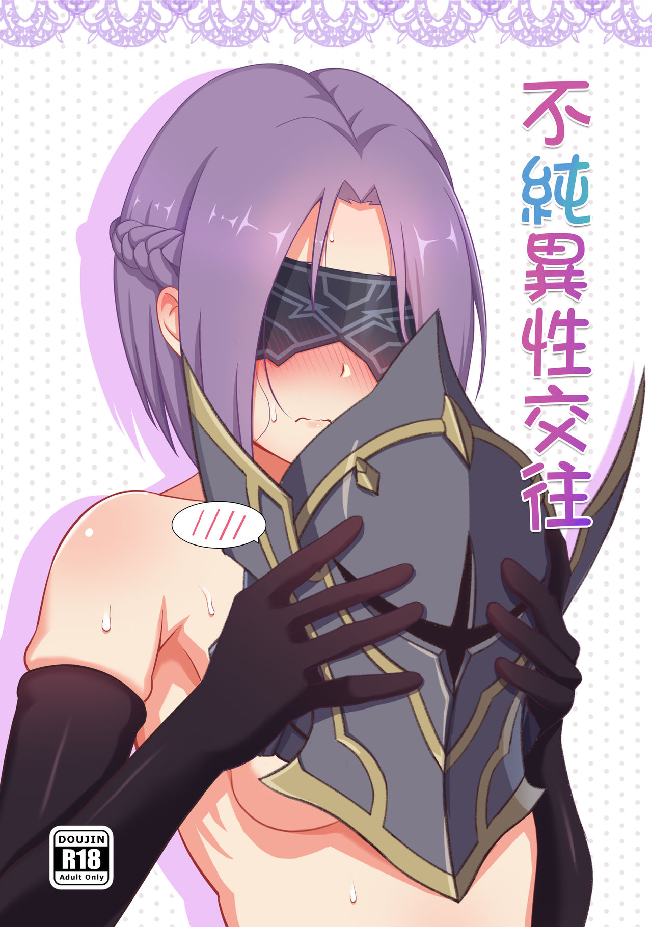 [日本漫画] (FF35) [MumiStar] 不純異性交往 (Princess Connect) 单本,单女,丝袜#[13P]-1