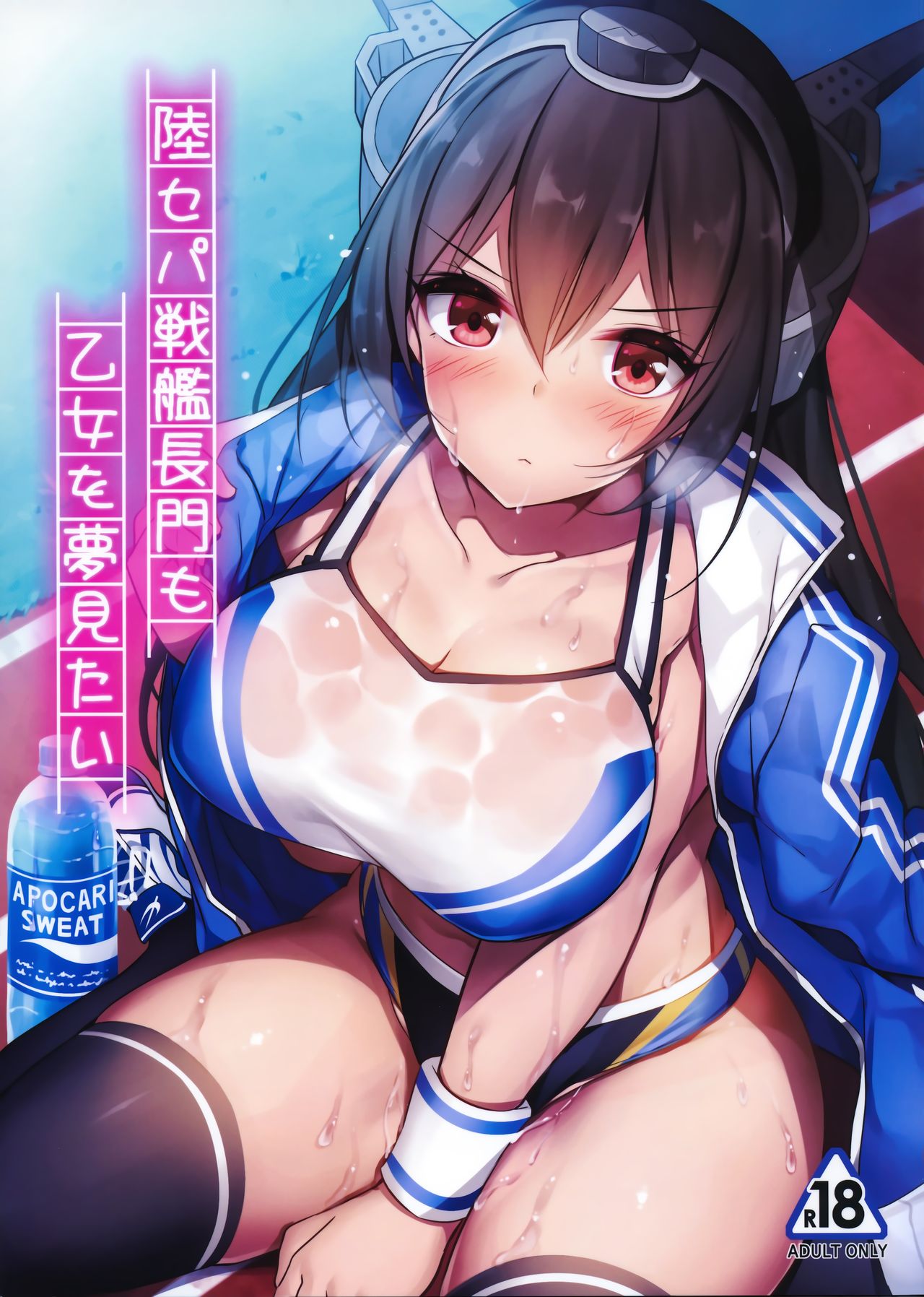 [日本漫画] (C96) [Mofurentei (Xe)] Rikusepa Senkan Nagato mo Otome o Yumemitai (Kantai Collection -KanColle-) 单本,单女,单男#[23P]-1