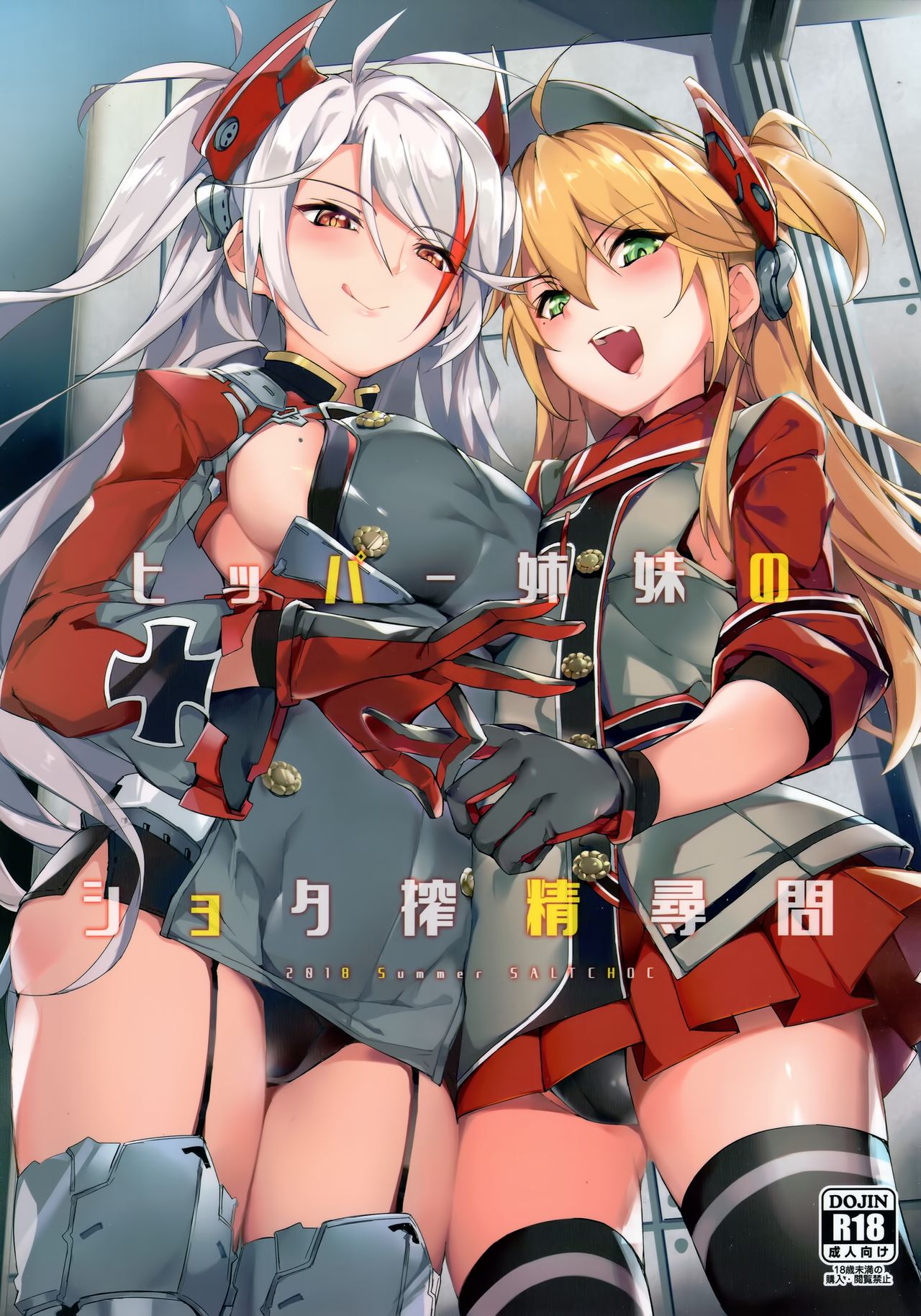 [日本漫画] (C94) [Salt choc (Naha 78)] Hipper Shimai no Shota Sakusei Jinmon (Azur Lane) [Chinese]  单本,正太控,调教,3P,单男,群P,丝袜#[30P]-1
