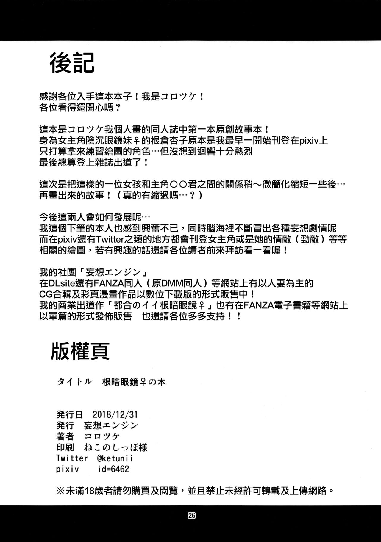 [日本漫画] (C95) [Mousou Engine (Korotsuke)] Nekura Megane ♀ no Hon [Chinese]  单本,巨乳大奶,单女,单男,内射中出,丝袜#[26P]-25