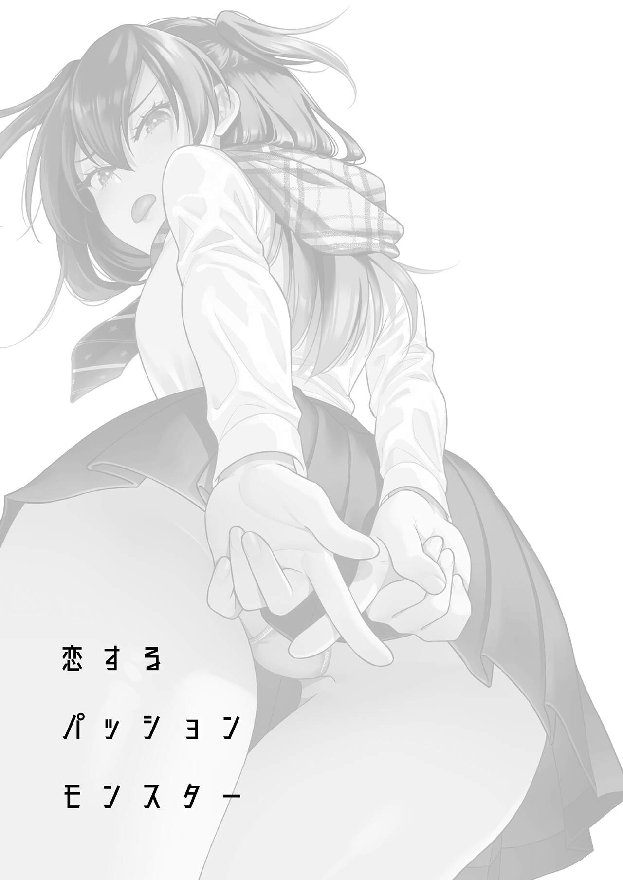 [日本漫画] [2JIMUSUBI (Ohno Kanae)] Koisuru Passion Monster  单本,单女,单男,制服#[34P]-2