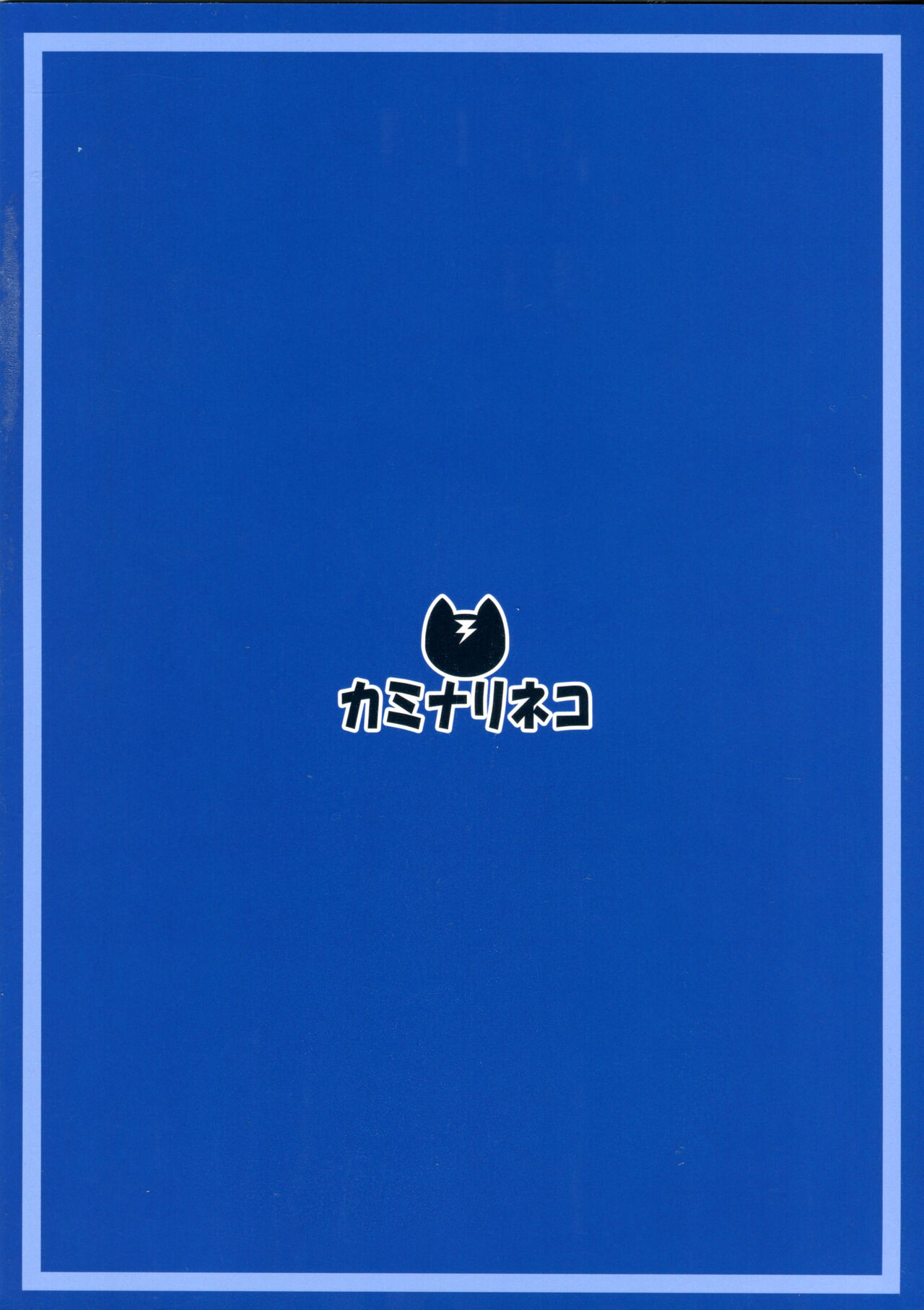 [日本漫画] (C99) [Kaminari-neko (Eitarou)] Saeta Kanojo no Suikanochi (Saenai Heroine no Sodatekata)  单本,黑丝丝袜,强奸,恋父,马尾辫#[25P]-25