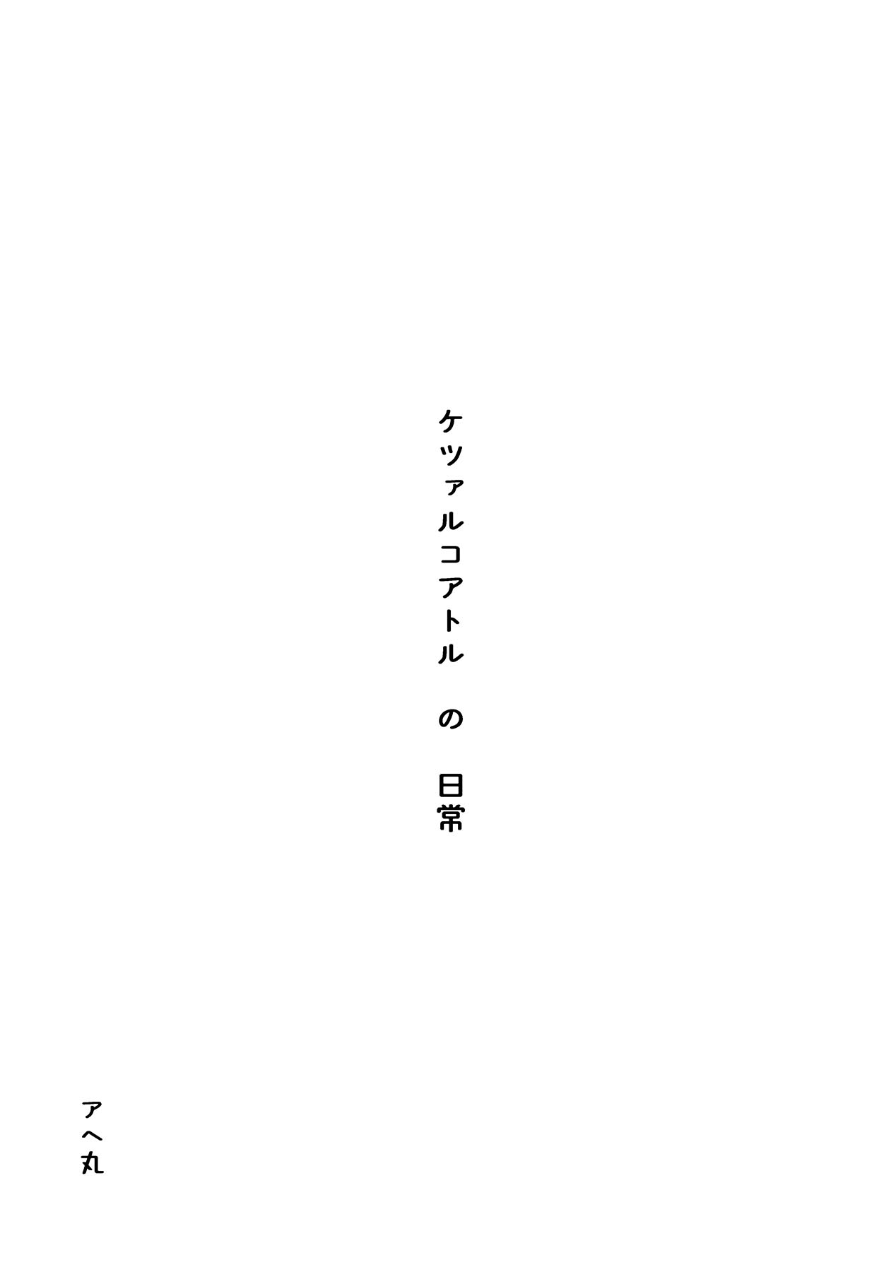 [日本漫画] ケツァルコアトルの日常 单本,高潮潮吹,肛门,巨乳大奶#[23P]-2