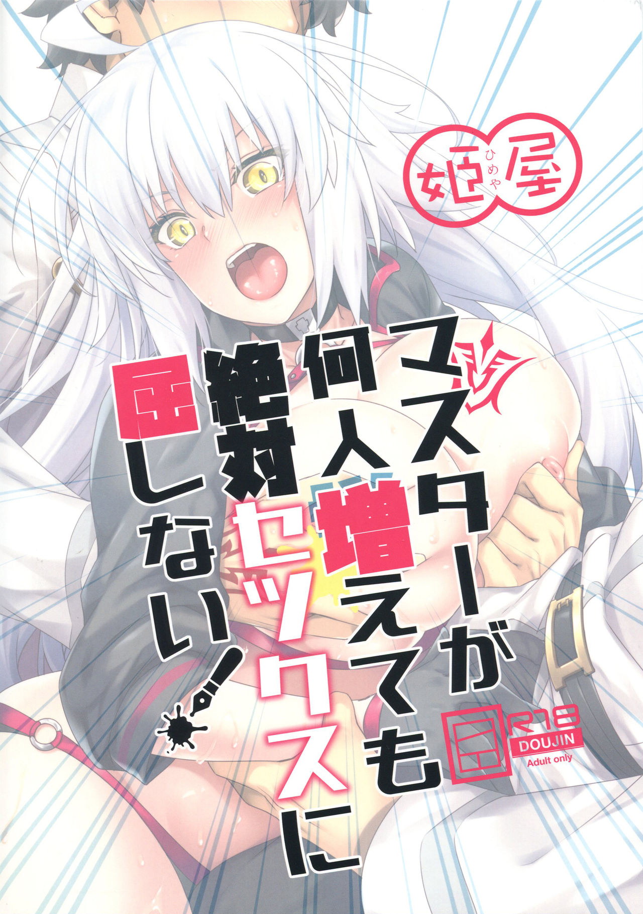 [日本漫画] (C96) [Himeya (Abe Inori)] Master ga Nannin Fuete mo Zettai Sex ni Kusshinai! (Fate/Grand Order) [Chinese]  单本,肛门,巨乳大奶,单女,后宫,群P,内射中出,衣领,乳交,两穴同时插入#[22P]-22