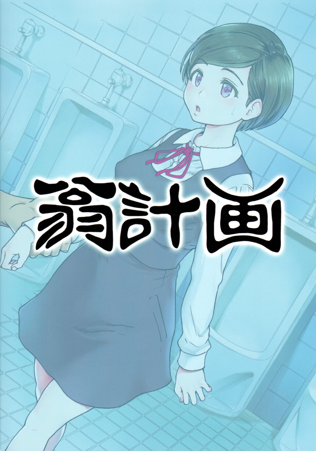 [日本漫画] 義妹ひまり 单本,强奸,不伦,NTR#[39P]-38