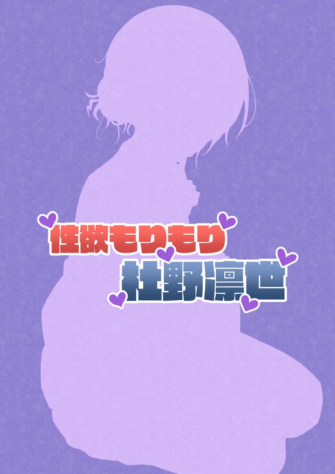 [日本漫画] [Gaikotsu no Spare Rib (Kurohagane)] Seiyoku Morimori Morino Rinze (THE iDOLM@STER: Shiny Colors) [Chinese]  单本,高潮潮吹,萝莉,单男,内射中出#[22P]-22