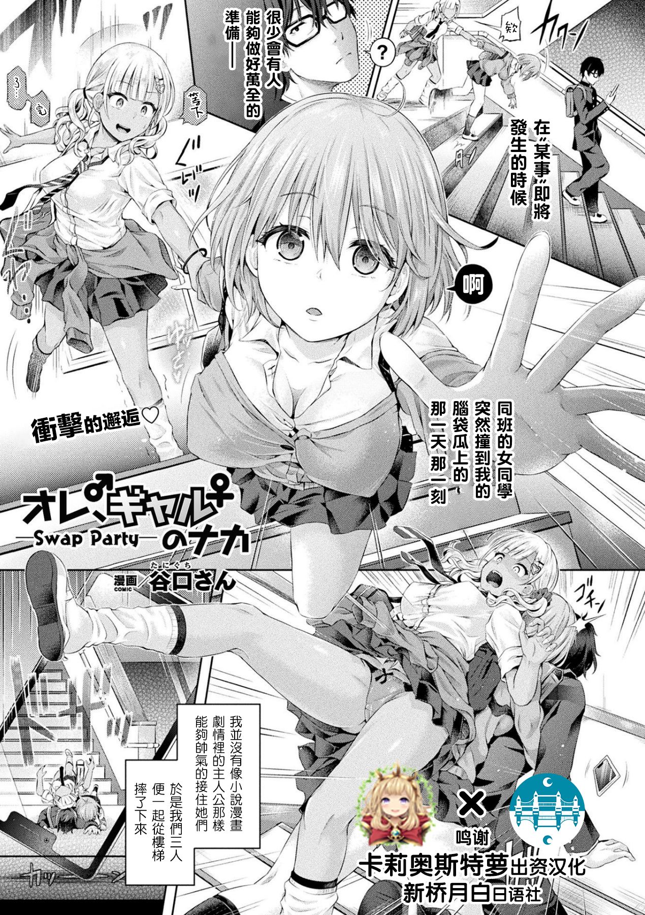 [日本漫画] [Taniguchi-san] Ore, Gal no Naka -Swap Party- (COMIC Unreal 2020-02 Vol. 83) [Chinese]  单本,眼镜,女学生制服,单男,破处,马尾辫,群P,暗黑皮肤#[21P]-1