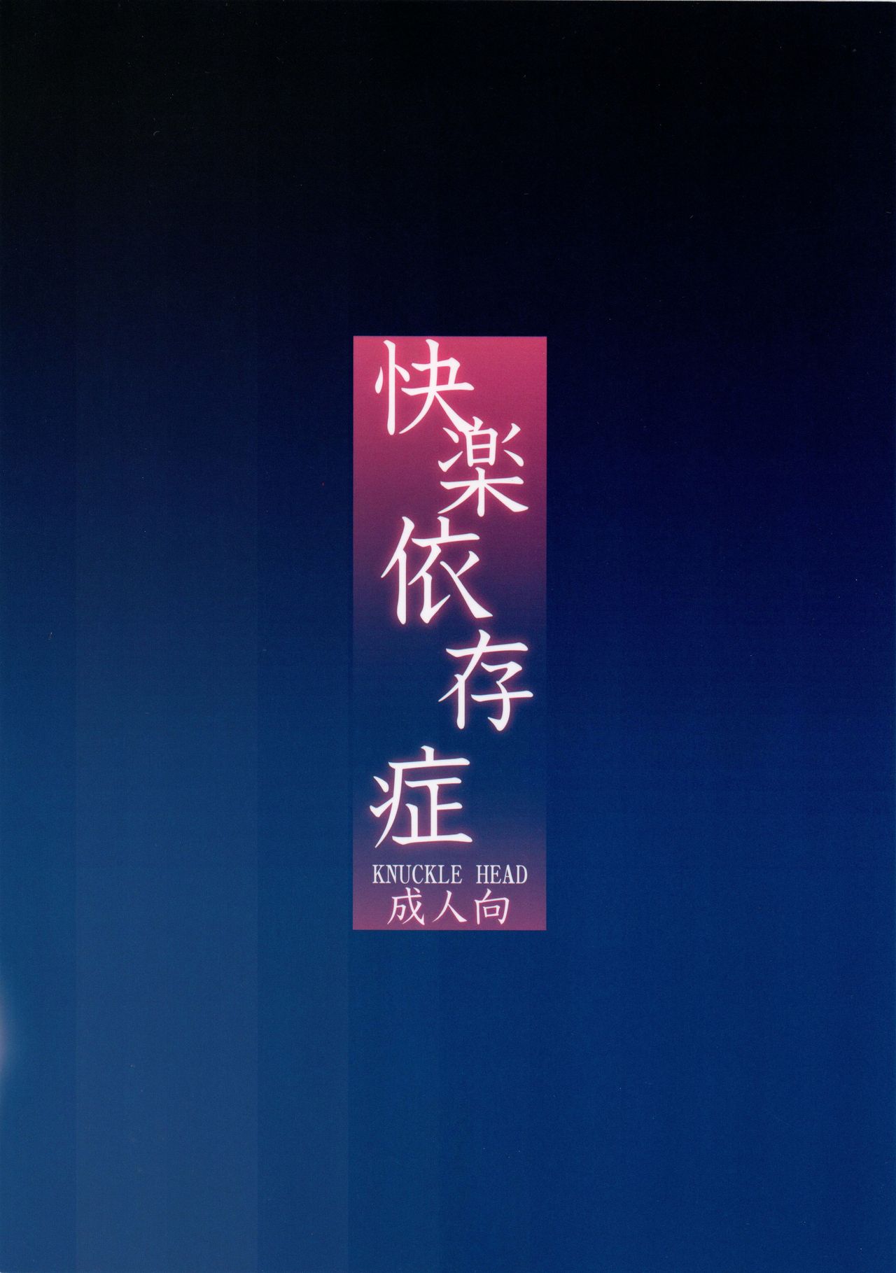 [日本漫画] [KNUCKLE HEAD (Shomu)] Kairaku Izonshou 单本,高潮潮吹,肛门,巨乳大奶,群P#[24P]-24