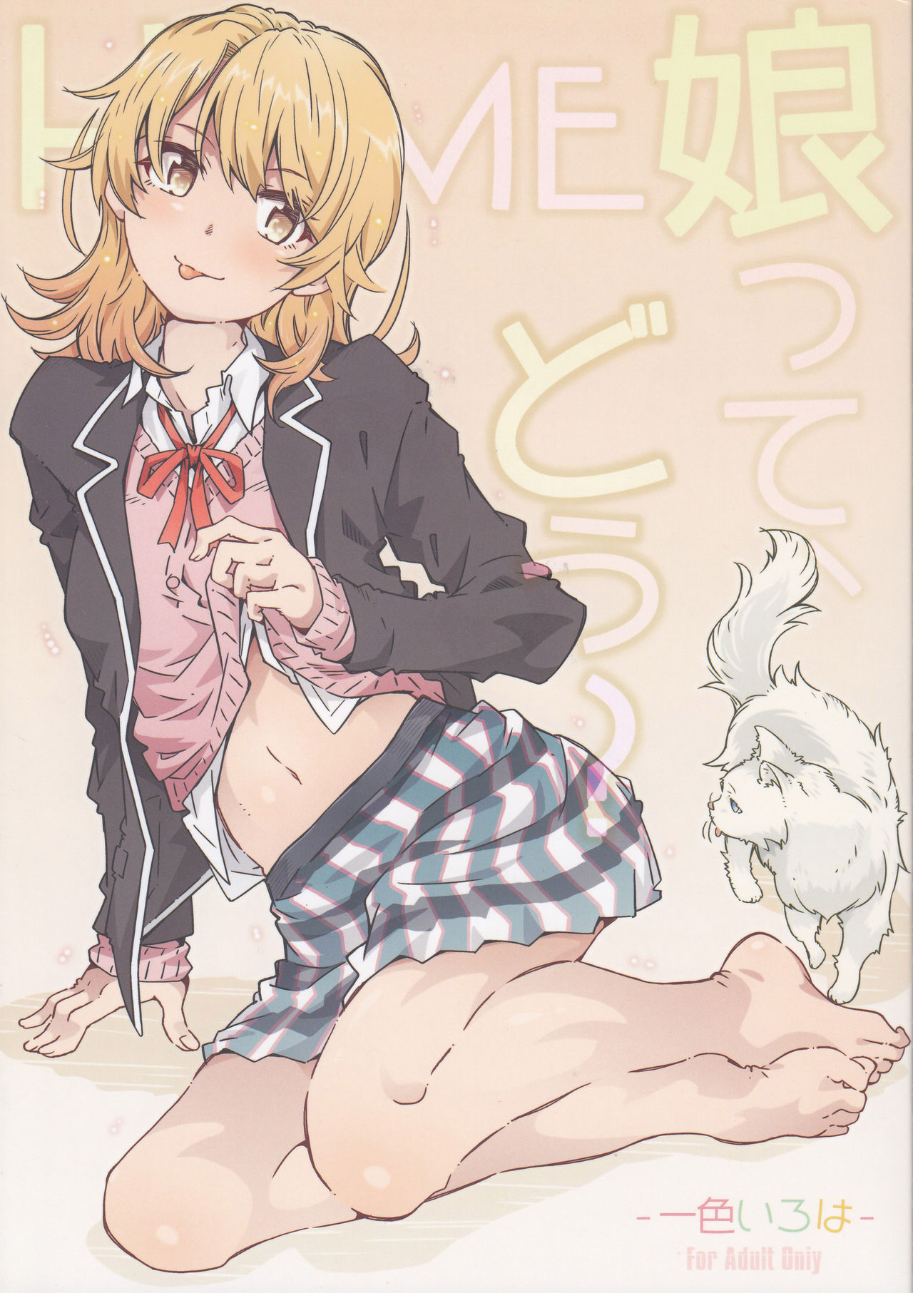 [日本漫画] [RPG カンパニー2 (遠海はるか) HOME娘って、どぅ?-一色いろは- (やはり俺の青春ラブコメはまちがっている。) [中国翻訳] 单本,女学生#[34P]-1