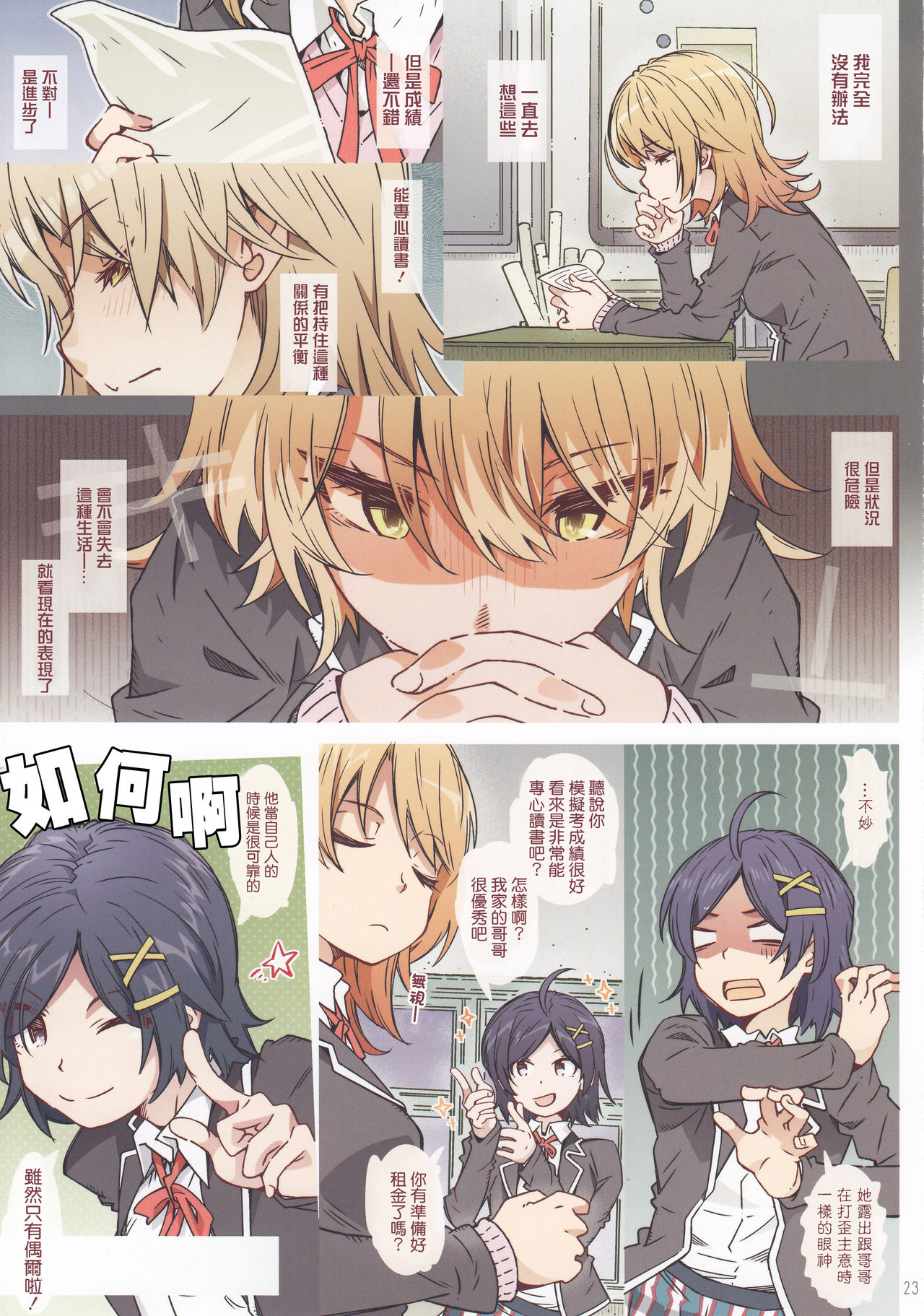 [日本漫画] [RPG カンパニー2 (遠海はるか) HOME娘って、どぅ?-一色いろは- (やはり俺の青春ラブコメはまちがっている。) [中国翻訳] 单本,女学生#[34P]-22