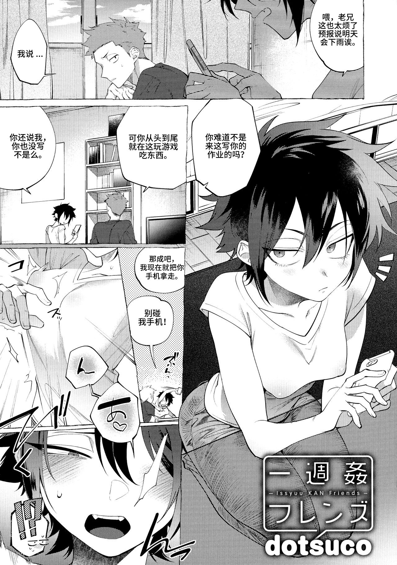 [日本漫画] [dotsuco] Isshuukan Friends (Mesudachi Anthology) [Chinese] [匿名绅士汉化] 单本,同性,扶她futa#[13P]-1