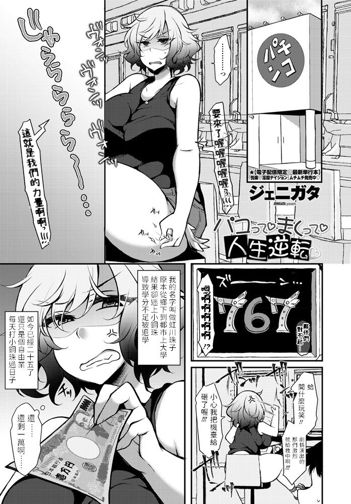 [日本漫画] [Jenigata] Pakotte Makutte Jinsei Gyakuten (COMIC Penguin Club 2020-09) [Chinese]  单本,正太控,巨乳大奶,单女,单男#[18P]-1