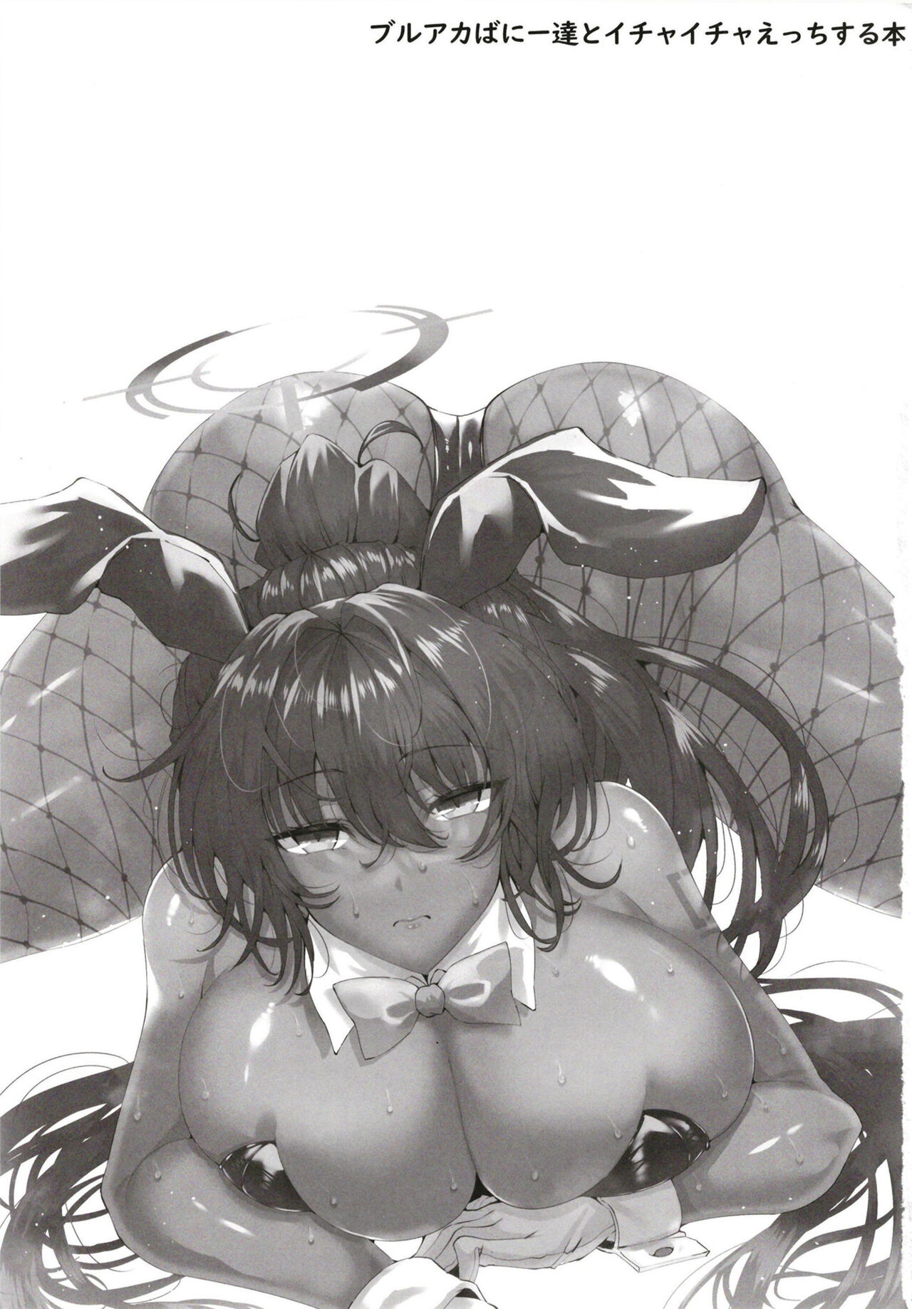 [日本漫画] [GC-dan (Wakura)] BluArch Bunny-tachi to Ichaicha Ecchi Suru Hon. (Blue Archive)  单本,巨乳大奶,兔女郎,暗黑皮肤#[17P]-2