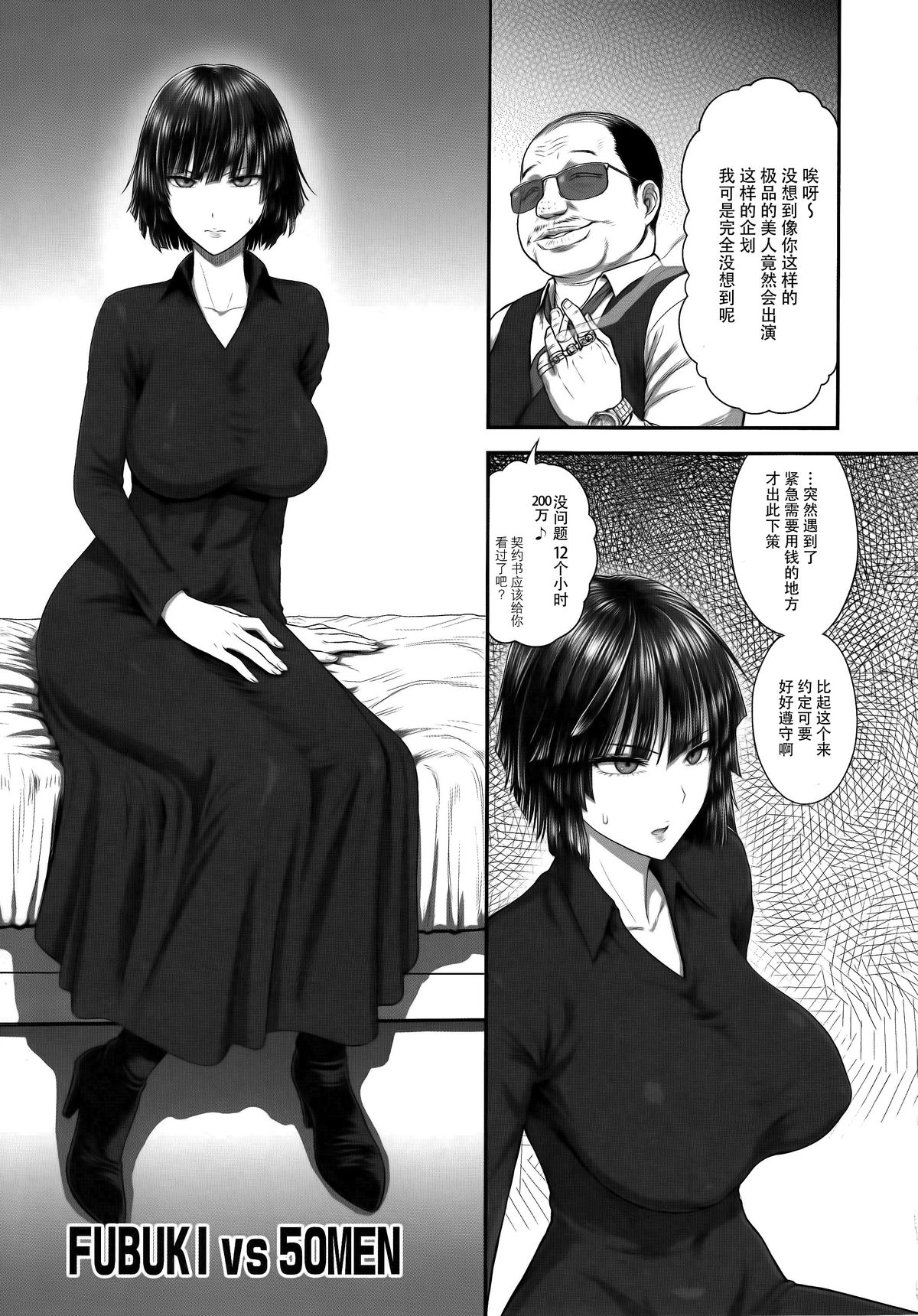 [日本漫画] (C89) [Shinnihon Pepsitou (St.germain-sal)] FUBUKI VS 50MEN (One Punch Man) [Chinese] [脸肿汉化组] 单本,肛门,巨乳大奶,口交,群P,丝袜,两穴同时插入#[22P]-4