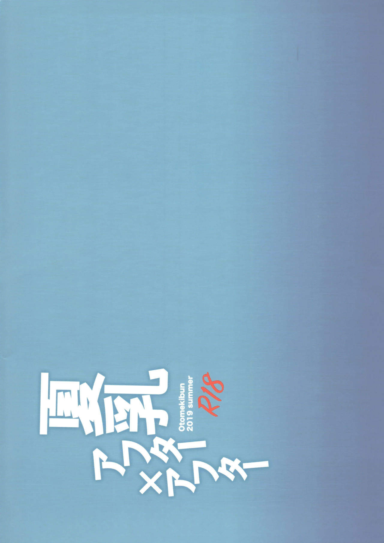 [日本漫画] (C96) [Otomekibun (Sansyoku Amido.)] Natsu Chichi After After [Chinese]  单本,强奸,巨乳大奶,不伦,单女,恋父,群P,怀孕#[27P]-27