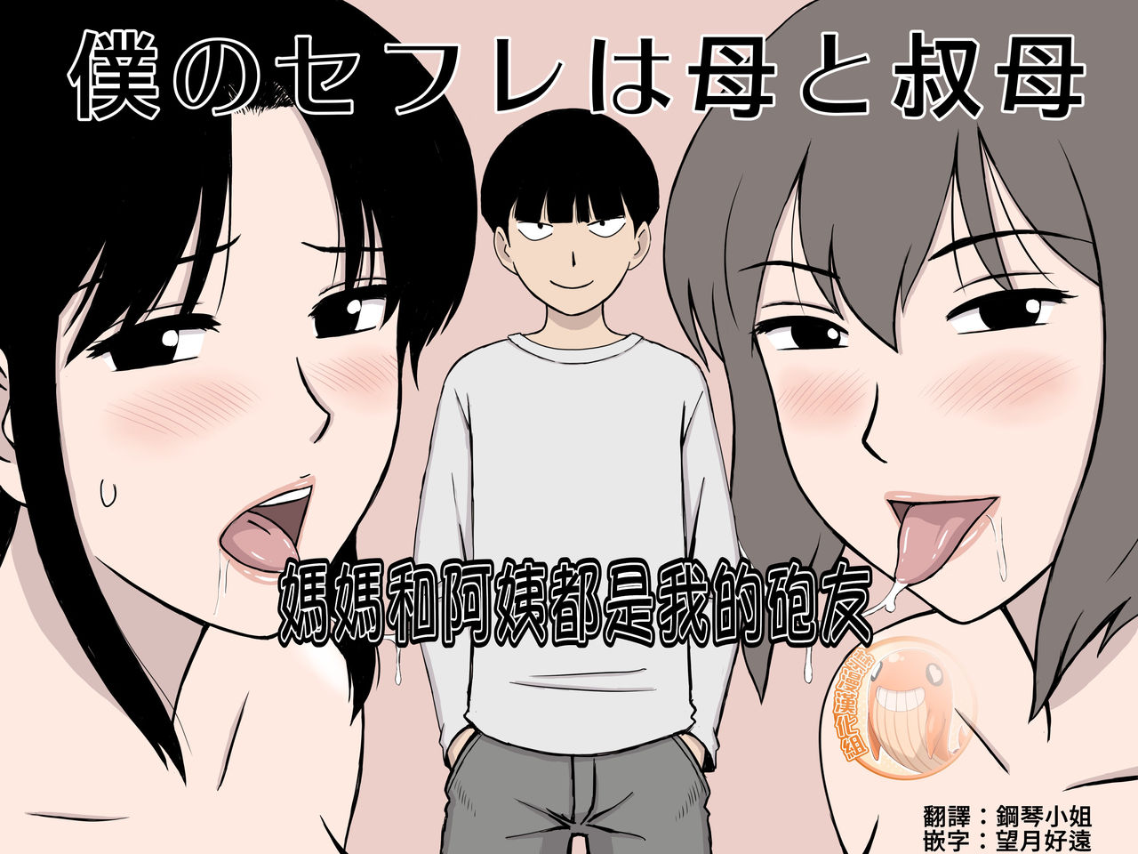 [日本漫画] [Urakan] Boku no SeFri wa Haha to Oba  媽媽和阿姨都是我的砲友  单本,单男,口交,内射中出,丝袜#[33P]-1