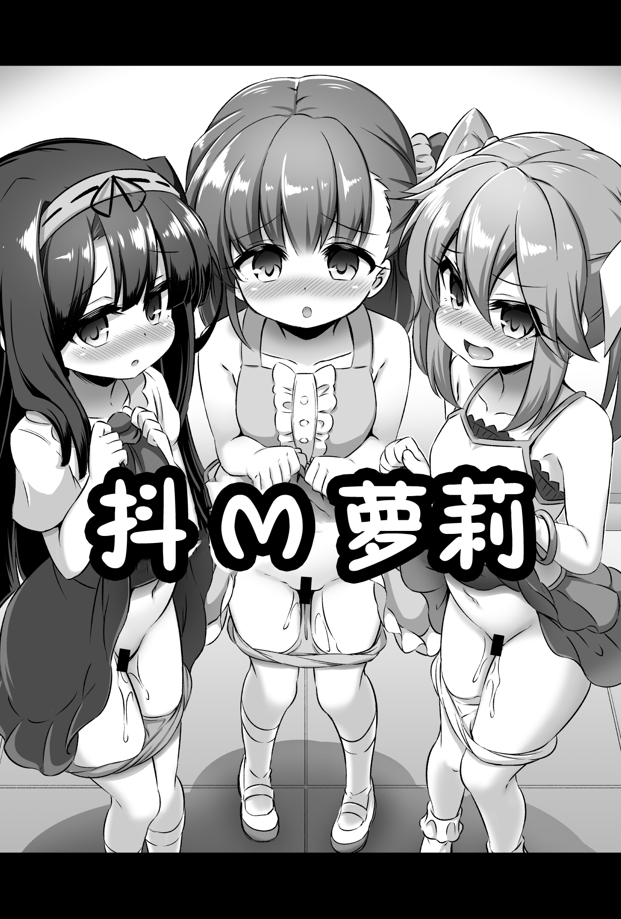 [日本漫画] [Achromic (Musouduki)] Maso Loli 2 Joji Ochinpo Ketsuboushou  单本,高潮潮吹,肛门,萝莉,单男,群P,内射中出#[34P]-2