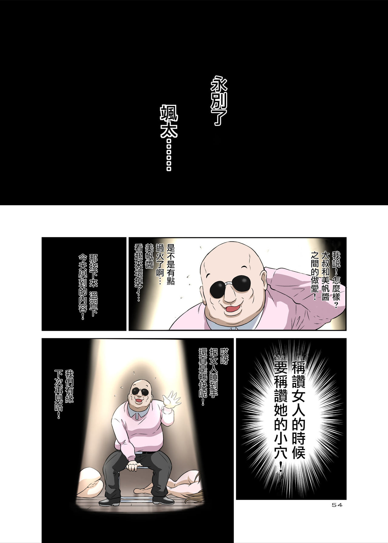 [日本漫画] 寝取りオジサン～清純派女子◯生・戸部美帆編～ 单本,熟女人妻,巨乳大奶#[56P]-54