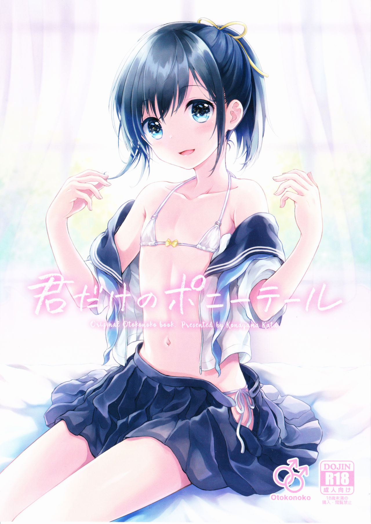 [日本漫画] (C90) [canaria (Konayama Kata)] Kimi Dake no Ponytail [Chinese] 单本,正太控,肛门,药娘伪娘,女学生制服#[32P]-1