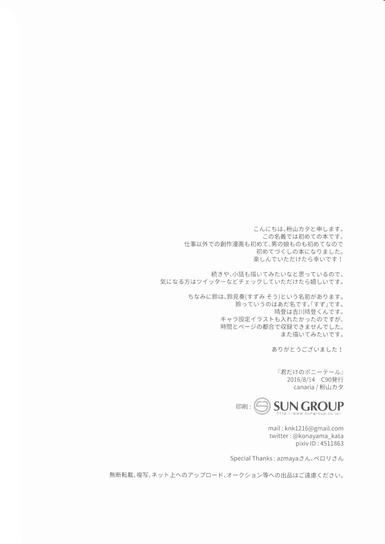 [日本漫画] (C90) [canaria (Konayama Kata)] Kimi Dake no Ponytail [Chinese] 单本,正太控,肛门,药娘伪娘,女学生制服#[32P]-31