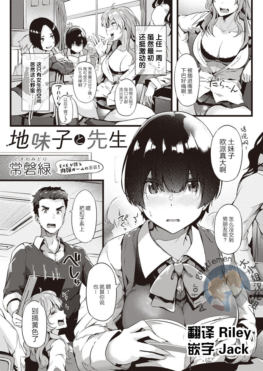 [日本漫画] [Tokiwa Midori] Jimiko to Sensei (COMIC ExE 22) 单本,女教师,巨乳大奶,女学生,单女,单男#[26P]-1