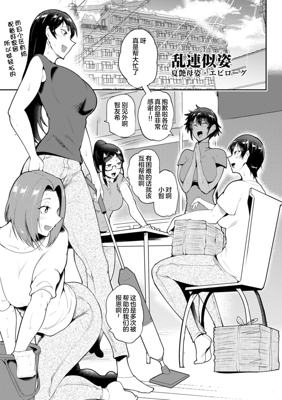 [日本漫画] 乱連似姿 夏艶母姿・エピローグ 单本,巨乳大奶#[11P]-1