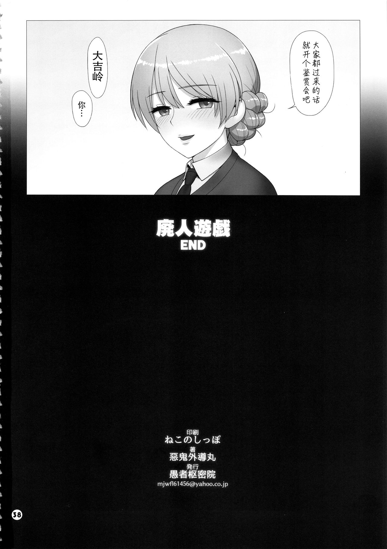 [日本漫画] (C97) [Gusha Suumitsuin (Akki Gedoumaru)] Dosukebe Maso Ojou-sama Taichou Haijin Yuugi (Girls und Panzer) [Chinese] 单本,高潮潮吹,肛门,巨乳大奶,恋父,女学生制服,群P,两穴同时插入#[38P]-37
