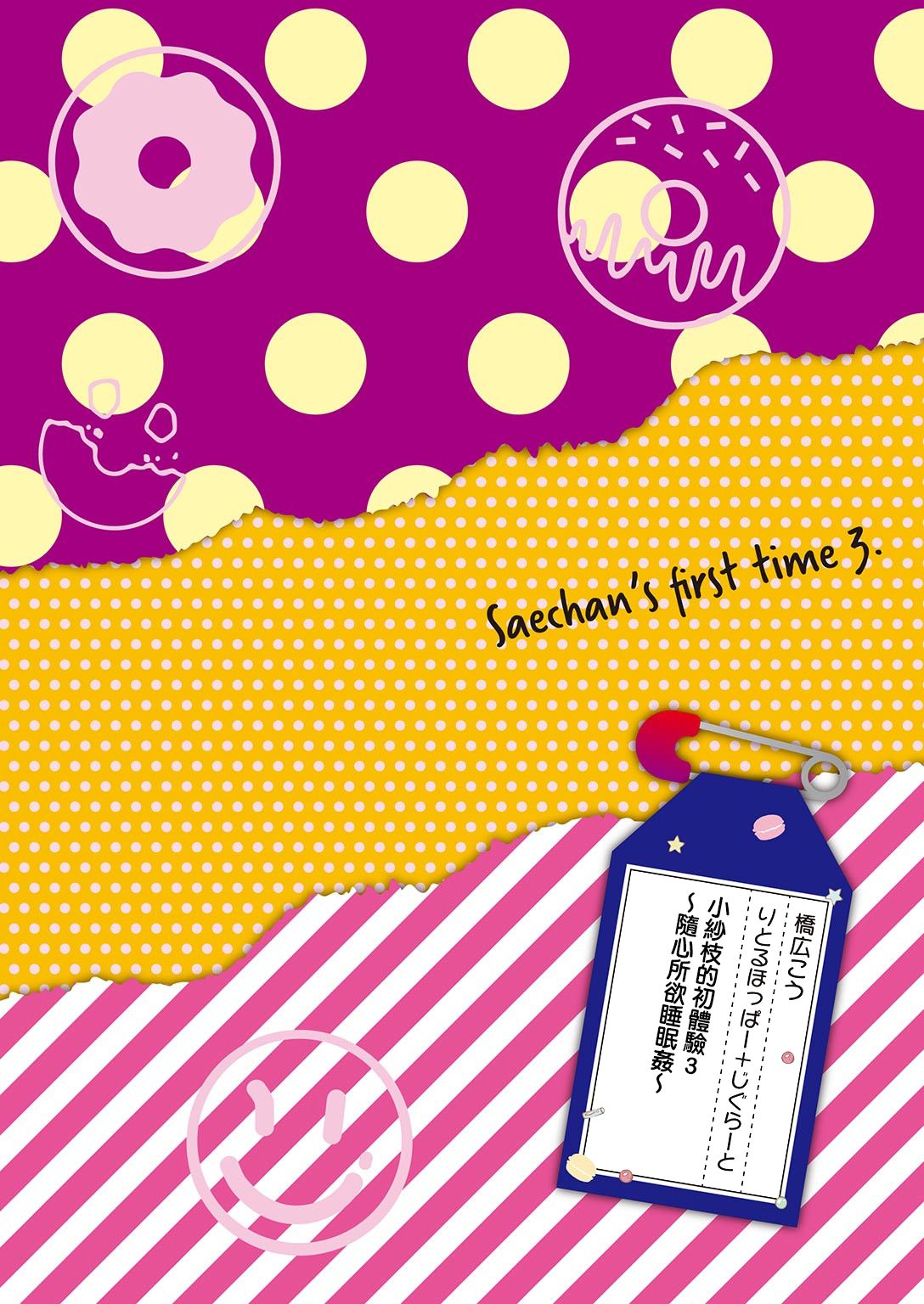 [日本漫画] さえちゃんの初体験3～勝手に悶絶睡眠姦～ 单本,黑丝丝袜,强奸#[22P]-2