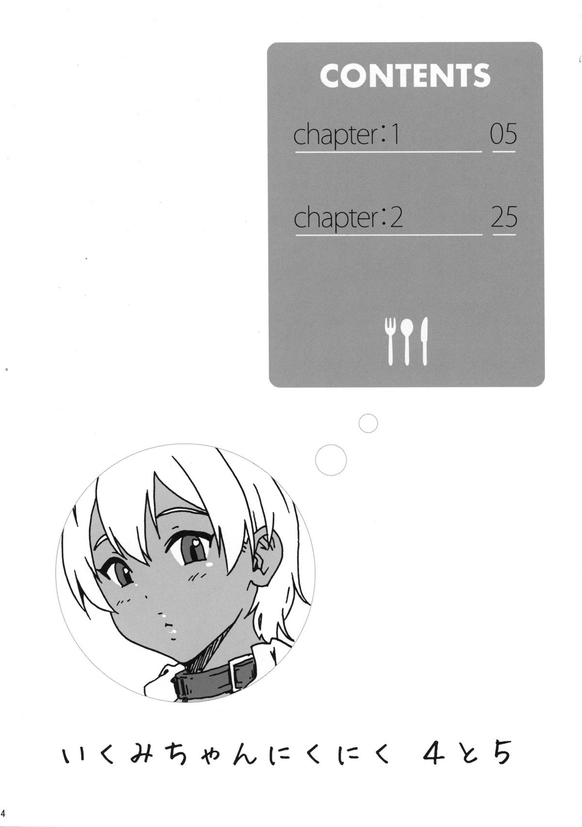 [日本漫画] (C88) [Amazake Hatosyo-ten (Yoshu Ohepe)] Ikumi-chan Niku Niku 4 to 5 (Shokugeki no Soma) [Chinese] 单本,高潮潮吹,肛门,巨乳大奶,内射中出,衣领,比基尼,乳交,暗黑皮肤,泳装,丝袜#[50P]-3