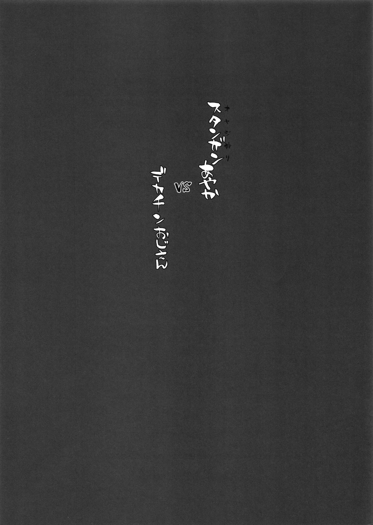 [日本漫画] (C97) [Manguri Cannon (BANG-YOU)] Stun Gun Ayaka vs Dekachin Oji-san [Chinese] 单本,眼镜,肛门,强奸,女学生,单女,恋父,衣领,丝袜#[26P]-24