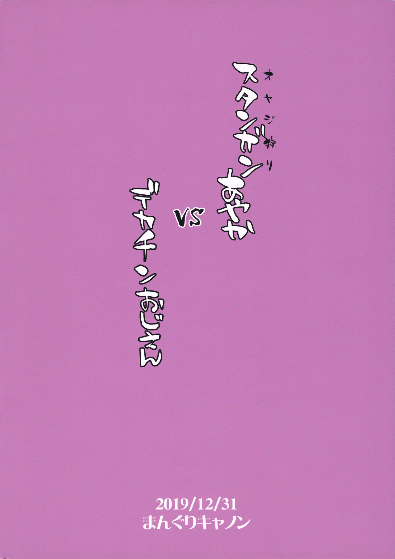 [日本漫画] (C97) [Manguri Cannon (BANG-YOU)] Stun Gun Ayaka vs Dekachin Oji-san [Chinese] 单本,眼镜,肛门,强奸,女学生,单女,恋父,衣领,丝袜#[26P]-26