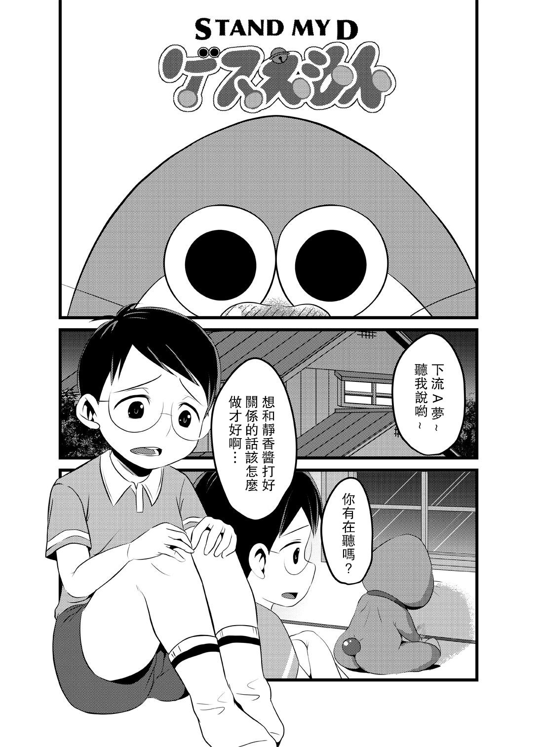 [日本漫画] [Babymaker (Beco)] Gesuemon STAND-MY-D (Doraemon) [Chinese] 单本,眼镜,正太控,熟女人妻,巨乳大奶,单女#[23P]-2