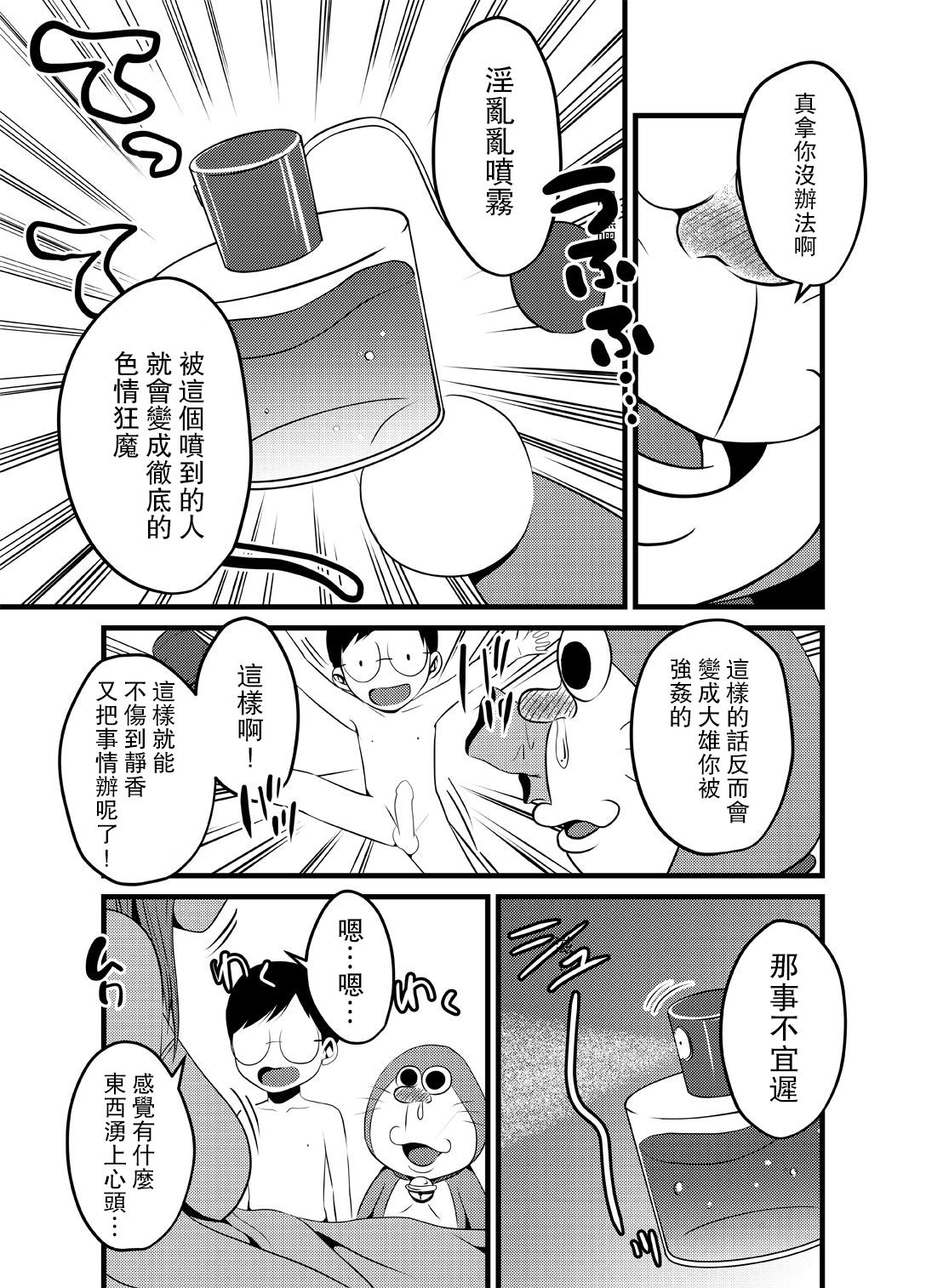 [日本漫画] [Babymaker (Beco)] Gesuemon STAND-MY-D (Doraemon) [Chinese] 单本,眼镜,正太控,熟女人妻,巨乳大奶,单女#[23P]-6