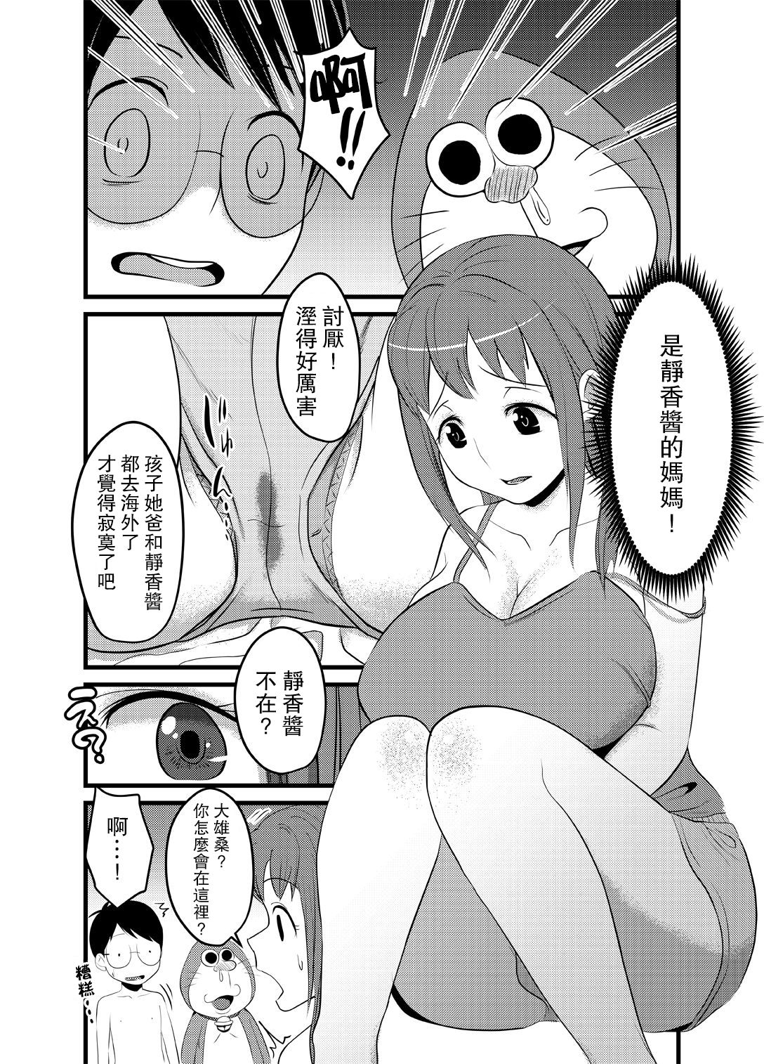 [日本漫画] [Babymaker (Beco)] Gesuemon STAND-MY-D (Doraemon) [Chinese] 单本,眼镜,正太控,熟女人妻,巨乳大奶,单女#[23P]-7