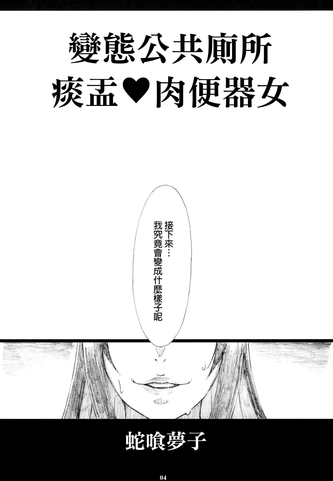 [日本漫画] (C93) [M (Amano Ameno)] Jabami Yumeko Hentai Koushuu Benjo Tantsubo Nikubenki Onna (Kakegurui) [Chinese]  单本,高潮潮吹,单女,连裤袜,群P,衣领,受精,毛茸茸#[34P]-3