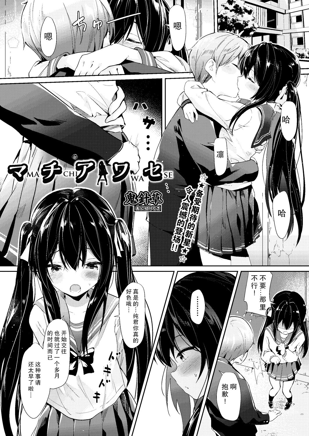 [日本漫画] [GuiZhenCao] Machiawase (COMIC AUN 2019-08)  单本,肛门,NTR,女学生制服,泳装,丝袜#[22P]-1