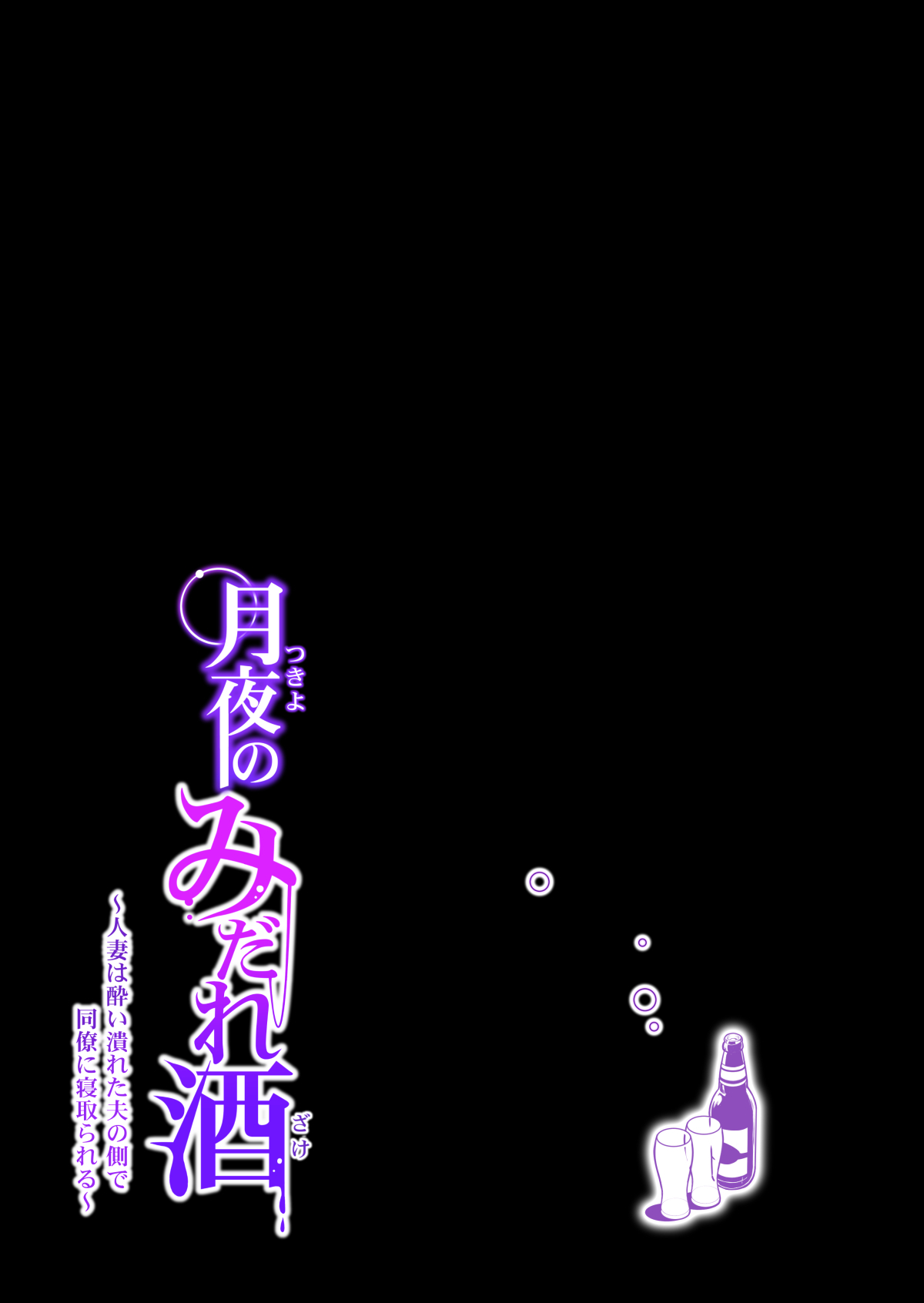 [日本漫画] 月夜のみだれ酒 ～人妻は酔い潰れた夫の側で同僚に寝取られる～後編 单本,巨乳大奶,NTR#[75P]-30