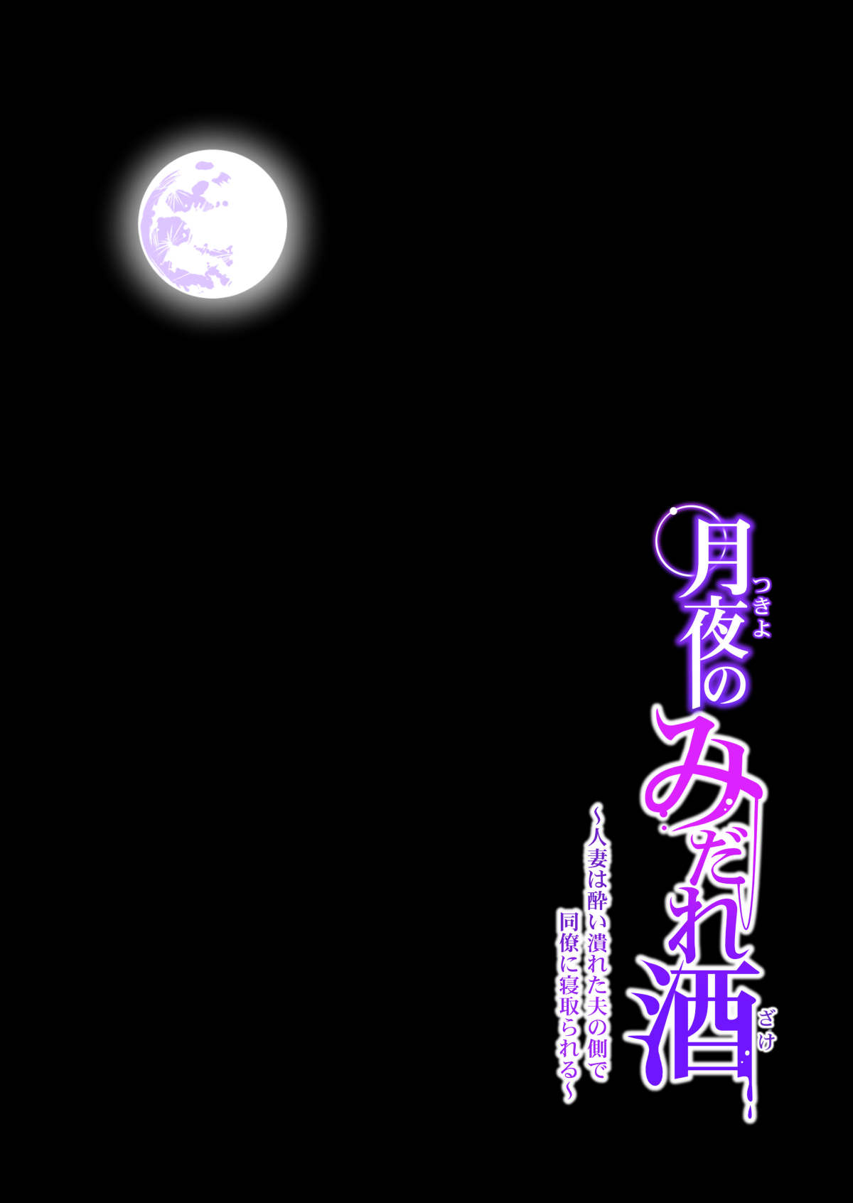 [日本漫画] 月夜のみだれ酒 ～人妻は酔い潰れた夫の側で同僚に寝取られる～後編 单本,巨乳大奶,NTR#[75P]-31