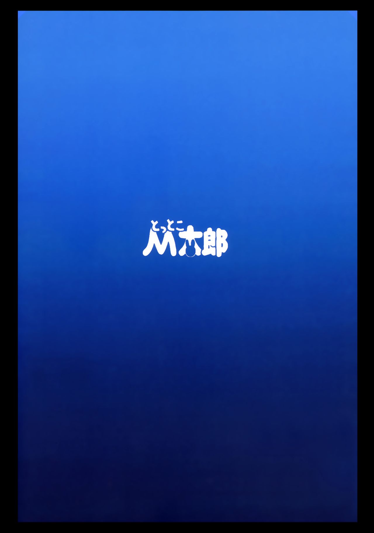 [日本漫画] [Tottoko Mtarou (Mda Starou)] Strength and II (BLACK★ROCK SHOOTER) 单本,萝莉,兔女郎,口交,群P,内射中出,泳装#[32P]-31