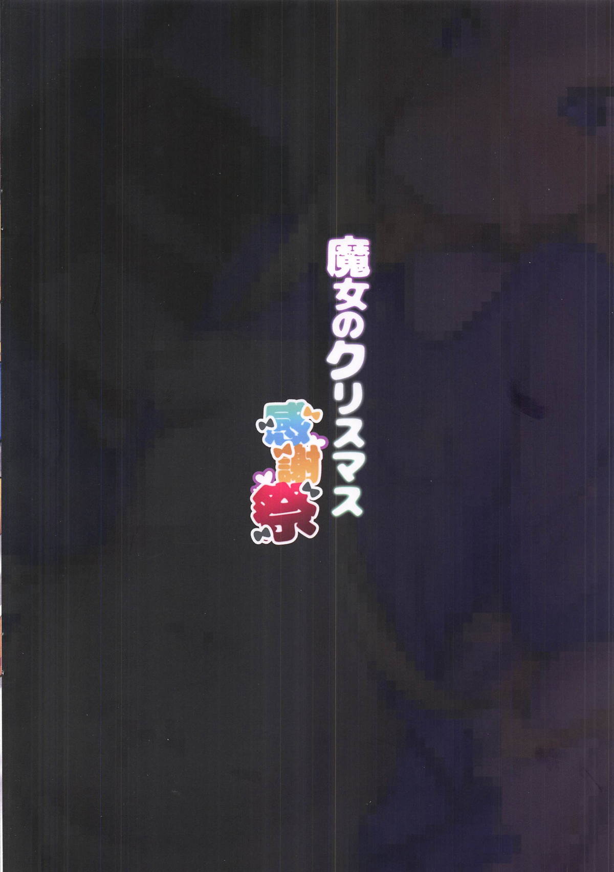 [日本漫画] 魔女のクリスマス感謝祭 单本,黑丝丝袜,萝莉#[18P]-18