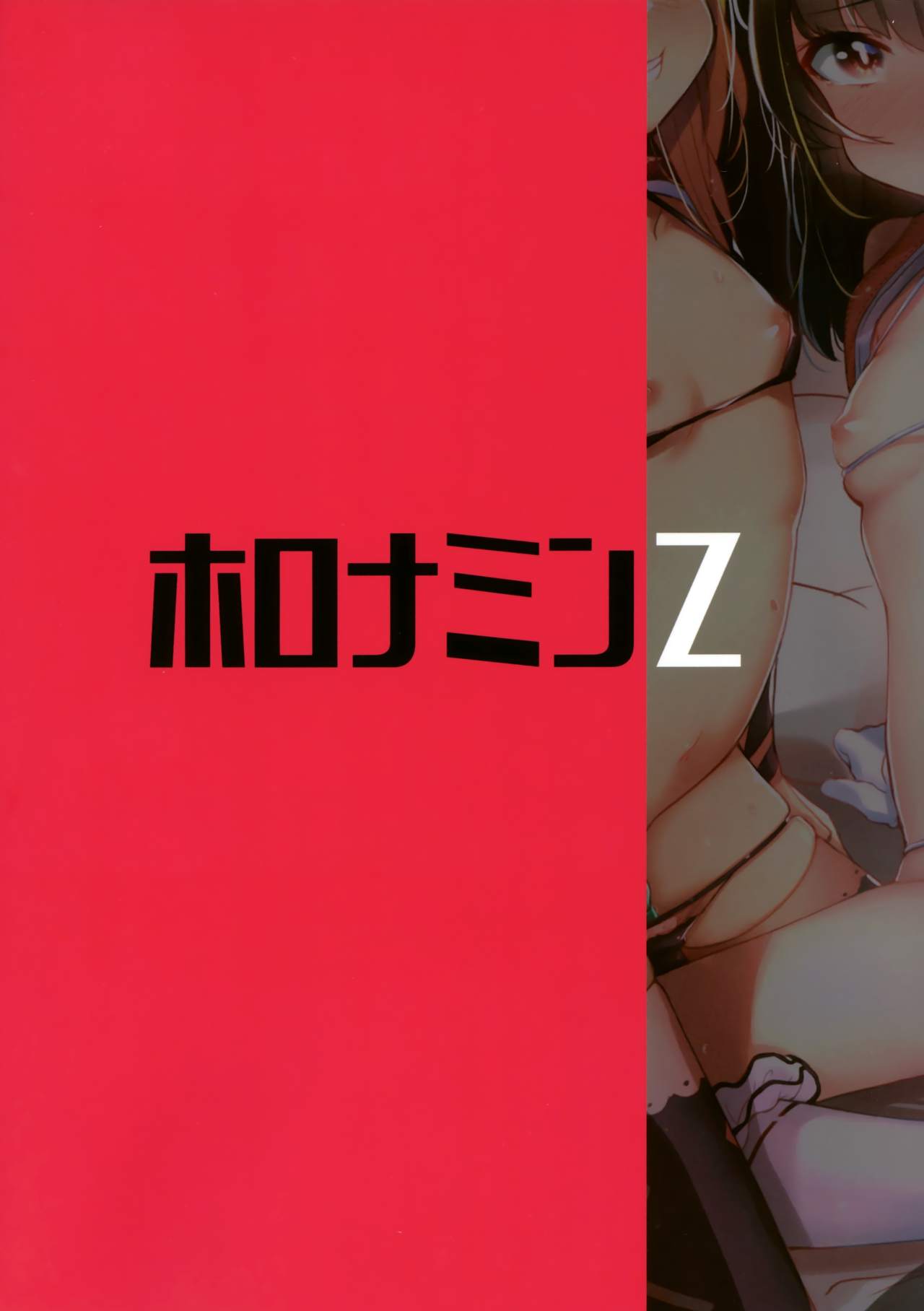 [日本漫画] (C94) [horonaminZ (horonamin)] Nakayoshi JS Kyousei 