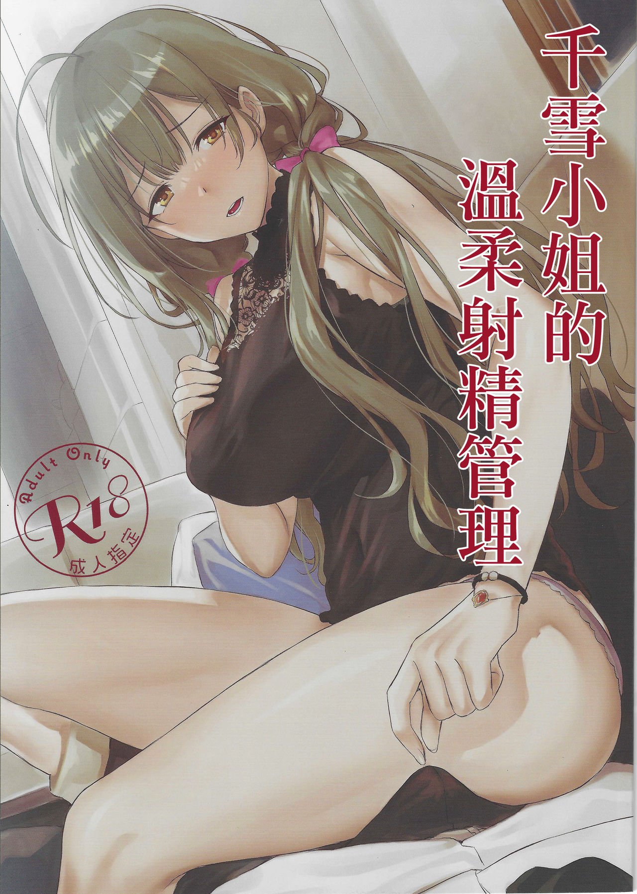 [日本漫画] 千雪さんの優しい射精管理 单本,高潮潮吹#[23P]-1